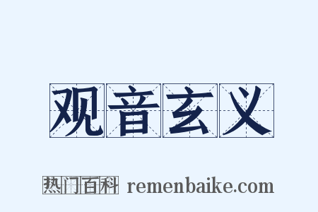 观音玄义是什么意思的图片